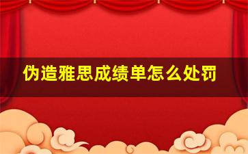 伪造雅思成绩单怎么处罚