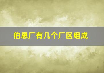 伯恩厂有几个厂区组成