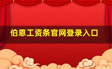 伯恩工资条官网登录入口