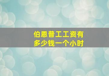 伯恩普工工资有多少钱一个小时