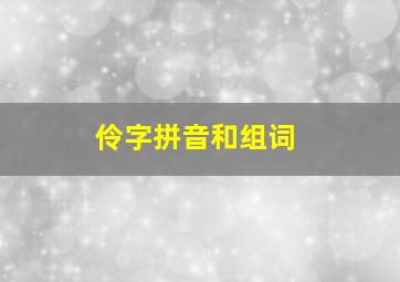 伶字拼音和组词