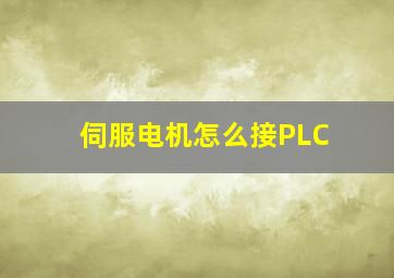 伺服电机怎么接PLC