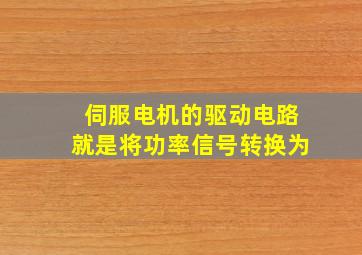 伺服电机的驱动电路就是将功率信号转换为