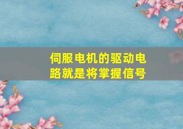 伺服电机的驱动电路就是将掌握信号