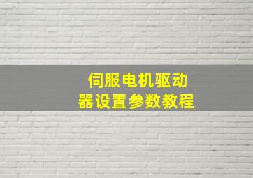 伺服电机驱动器设置参数教程