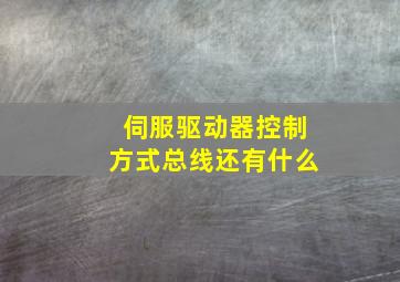 伺服驱动器控制方式总线还有什么