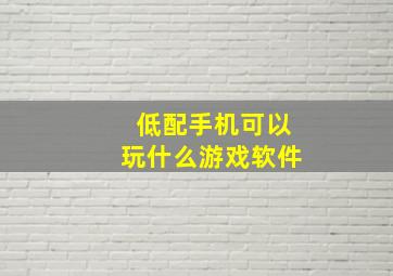 低配手机可以玩什么游戏软件