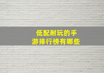 低配耐玩的手游排行榜有哪些