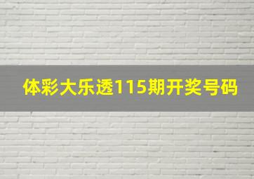 体彩大乐透115期开奖号码