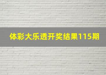 体彩大乐透开奖结果115期