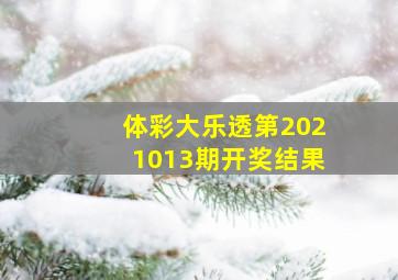 体彩大乐透第2021013期开奖结果