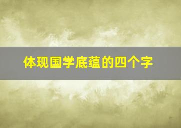 体现国学底蕴的四个字