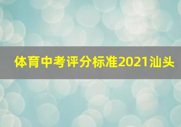 体育中考评分标准2021汕头