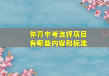 体育中考选择项目有哪些内容和标准