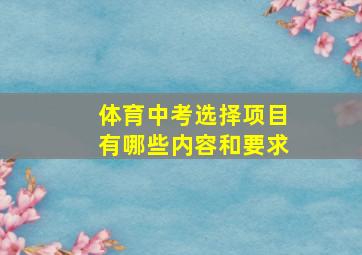 体育中考选择项目有哪些内容和要求