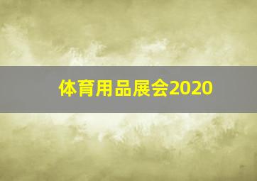 体育用品展会2020