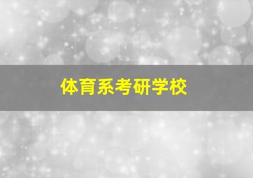 体育系考研学校