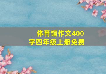 体育馆作文400字四年级上册免费