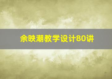 余映潮教学设计80讲