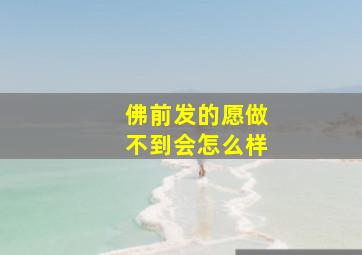 佛前发的愿做不到会怎么样