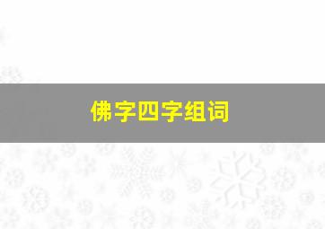 佛字四字组词