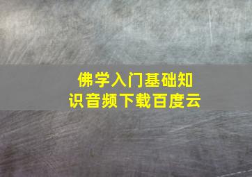 佛学入门基础知识音频下载百度云