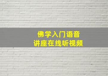 佛学入门语音讲座在线听视频