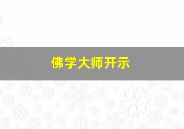 佛学大师开示