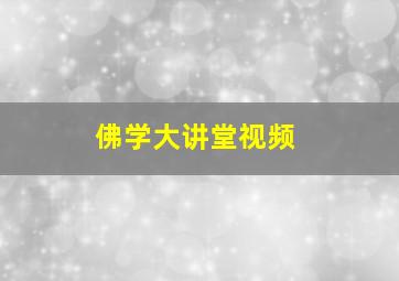 佛学大讲堂视频