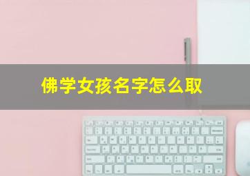 佛学女孩名字怎么取