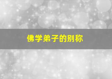 佛学弟子的别称