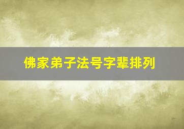 佛家弟子法号字辈排列