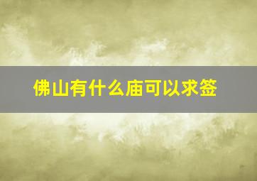 佛山有什么庙可以求签