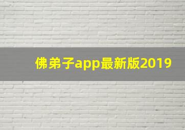 佛弟子app最新版2019