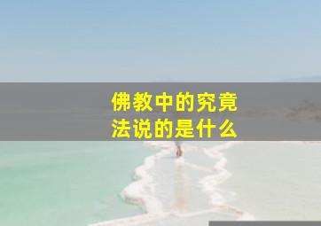 佛教中的究竟法说的是什么