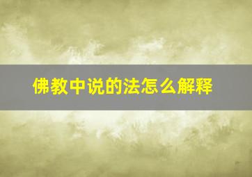 佛教中说的法怎么解释