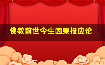 佛教前世今生因果报应论