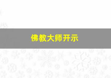 佛教大师开示