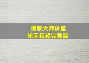 佛教大师讲座轮回视频完整版