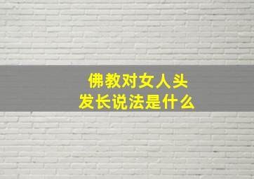 佛教对女人头发长说法是什么