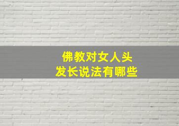 佛教对女人头发长说法有哪些