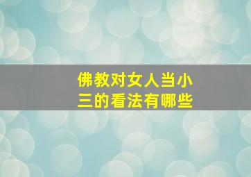 佛教对女人当小三的看法有哪些