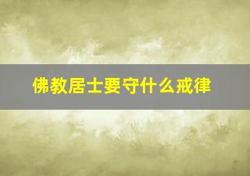 佛教居士要守什么戒律