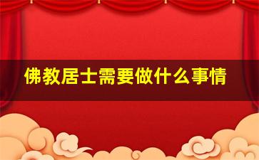 佛教居士需要做什么事情