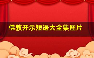 佛教开示短语大全集图片