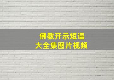 佛教开示短语大全集图片视频