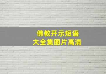 佛教开示短语大全集图片高清