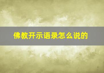 佛教开示语录怎么说的