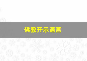 佛教开示语言