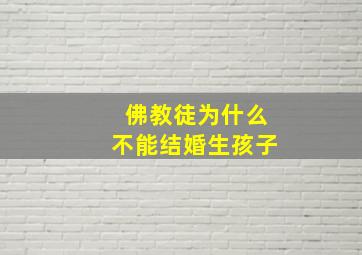 佛教徒为什么不能结婚生孩子